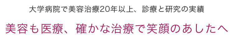 美容も医療、確かな治療で笑顔のあしたへ